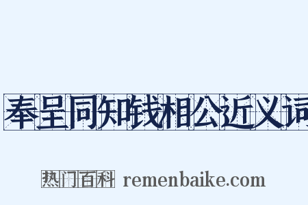 奉呈同知钱相公近义词是什么意思的图片